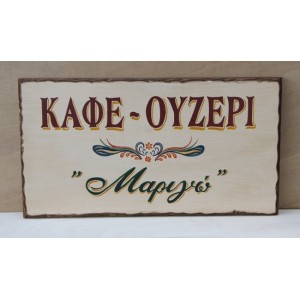 Ξύλινη χειροποίητη επιγραφή εξωτερικού χώρου.